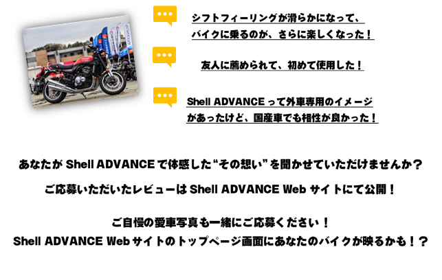 Shell Advance ユーザーレビューを投稿して 限定ステッカーをゲット Shell Advance公式サイト レッド アンド イエロー公式サイト